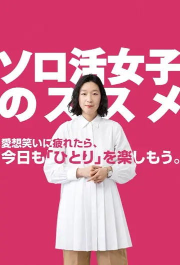 Постер к сериалу "ソロ活女子のススメ" #1773506