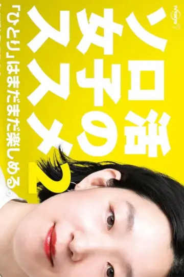 Постер к сериалу "ソロ活女子のススメ" #1773508