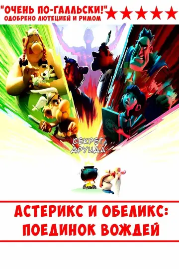 Постер к сериалу "Астерикс и Обеликс: поединок вождей" #1396590