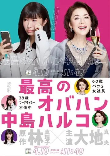 Постер к сериалу "最高のオバハン 中島ハルコ" #1774316