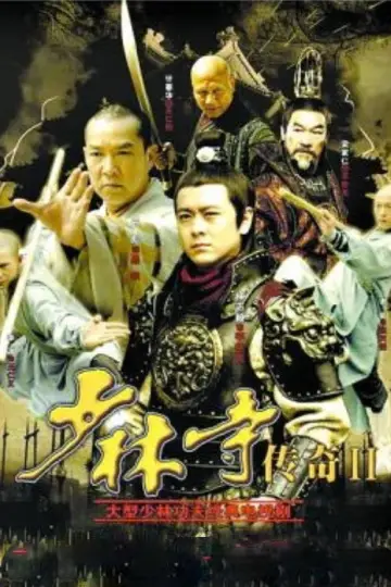 Постер к сериалу "少林寺传奇" #1715378