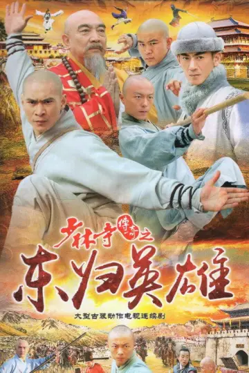 Постер к сериалу "少林寺传奇" #1715381