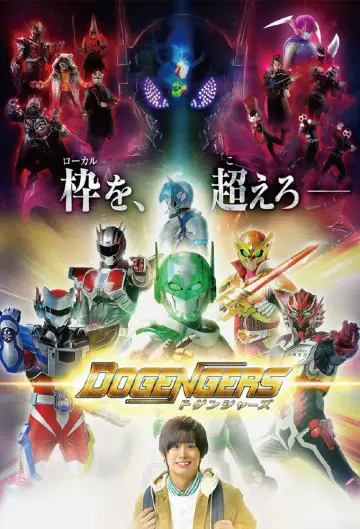 ドゲンジャーズ постер