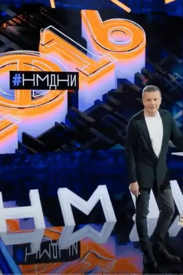 Постер к сериалу "Намедни" #1606677