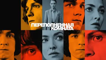 Задник к сериалу "Переполненная комната" #1387375