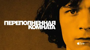Задник к сериалу "Переполненная комната" #1387382