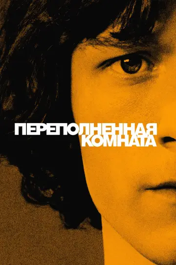 Постер к сериалу "Переполненная комната" #1387418