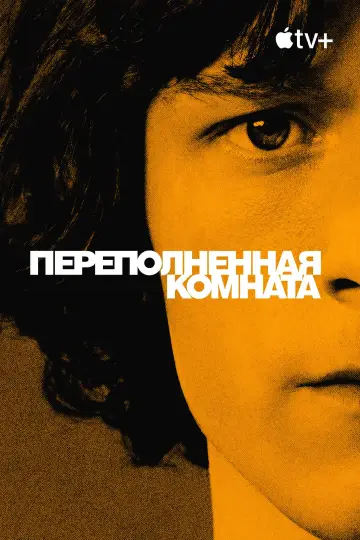 Постер к сериалу "Переполненная комната" #1387420