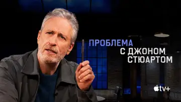 Задник к сериалу "Проблема с Джоном Стюартом" #1718843