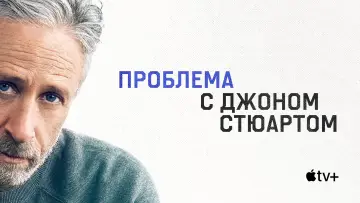 Задник к сериалу "Проблема с Джоном Стюартом" #1718848