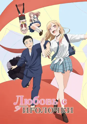 Постер к сериалу "Любовь с иголочки" #1308124