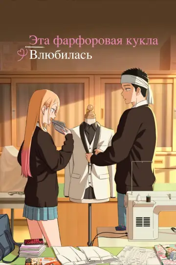 Постер к сериалу "Любовь с иголочки" #1308154
