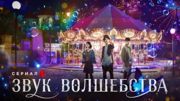 Задник к сериалу "Звук волшебства" #1793277