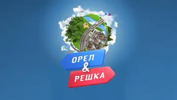Задник к сериалу "Орёл и решка" #1589139