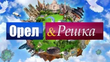 Задник к сериалу "Орёл и решка" #1589140