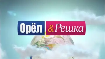 Задник к сериалу "Орёл и решка" #1589141