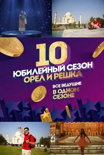 Постер к сериалу "Орёл и решка" #1589144