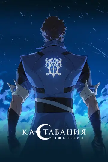 Постер к сериалу "Кастлвания: Ноктюрн" #1400114