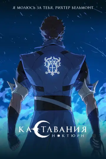 Постер к сериалу "Кастлвания: Ноктюрн" #1400116