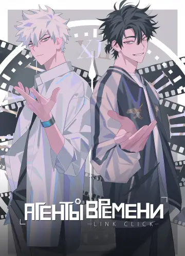 Агенты времени (2021)