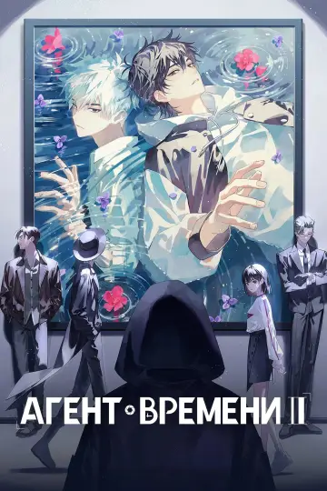 Постер к сериалу "Агенты времени" #1221952