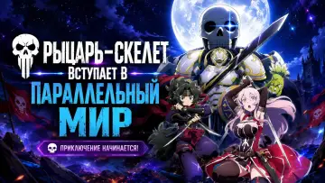 Задник к сериалу "Рыцарь-скелет вступает в параллельный мир" #1224137