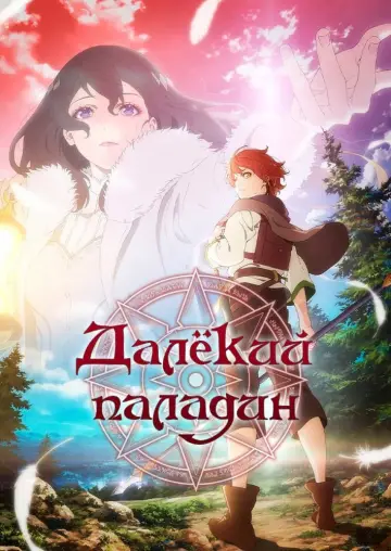Постер к сериалу "Паладин издалека" #1392802