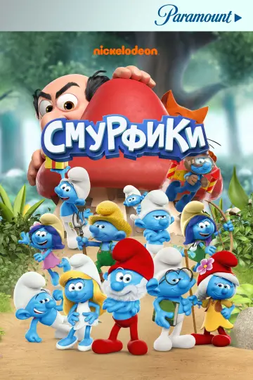 Постер к сериалу "Смурфики" #1371541