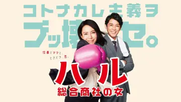 Задник к сериалу "ハル ～総合商社の女～" #1721127