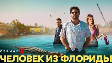 Задник к сериалу "Человек из Флориды" #1868705