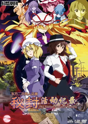 Постер к сериалу "秘封活动记录" #1758550