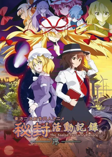 Постер к сериалу "秘封活动记录" #1547827