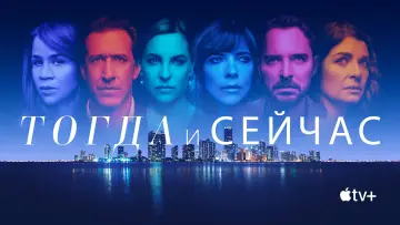 Задник к сериалу "Тогда и сейчас" #1870116