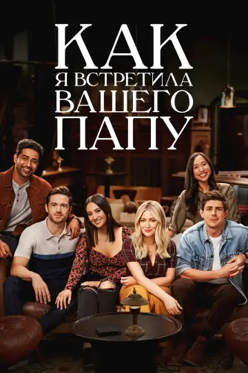 Постер к сериалу "Как я встретила твоего папу" #1470723