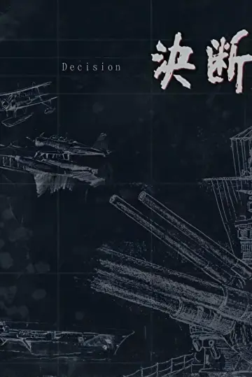 Постер к сериалу "アニメンタリ・ 決断" #1888777