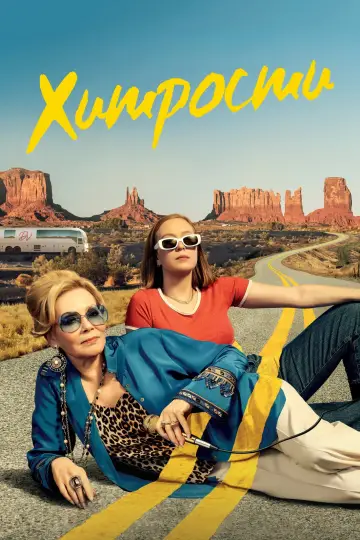 Постер к сериалу "Хитрости" #1294446
