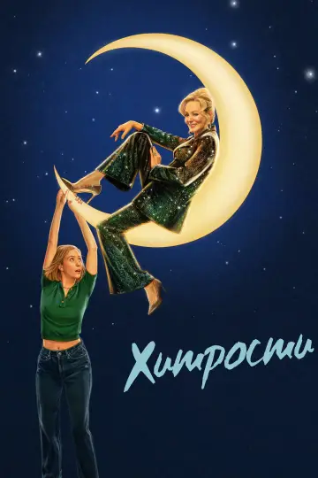 Постер к сериалу "Хитрости" #1294462