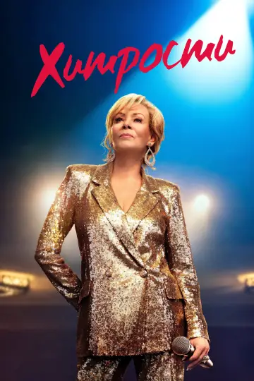 Постер к сериалу "Хитрости" #1294464