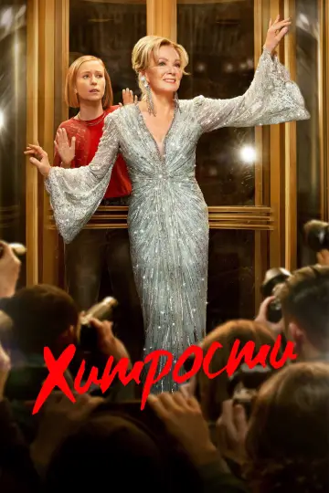 Постер к сериалу "Хитрости" #1294483