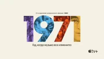 Задник к сериалу "1971: Год, когда музыка все изменила" #1869859