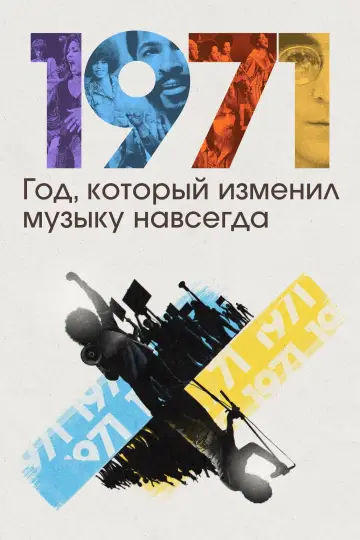 Постер к сериалу "1971: Год, когда музыка все изменила" #1869887