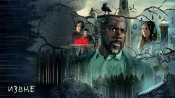 Задник к сериалу "Извне" #1233903