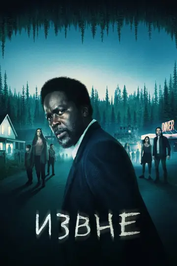 Постер к сериалу "Извне" #1233990