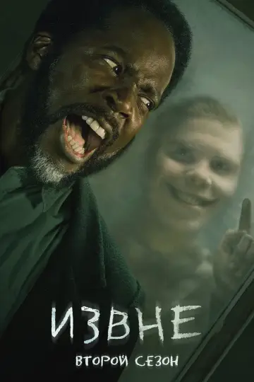 Постер к сериалу "Извне" #1240812