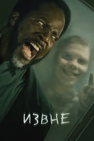 Постер к сериалу "Извне" #1240833