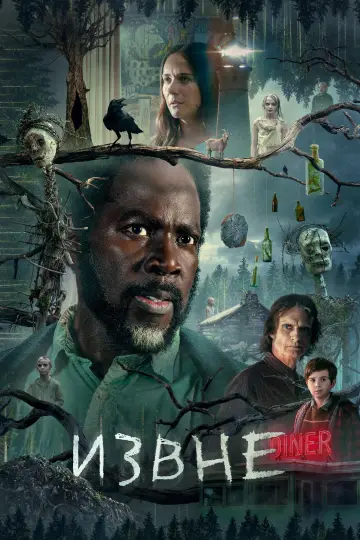 Постер к сериалу "Извне" #1240883
