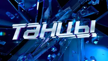 Задник к сериалу "Танцы" #1596193