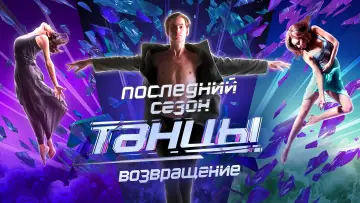Задник к сериалу "Танцы" #1596194