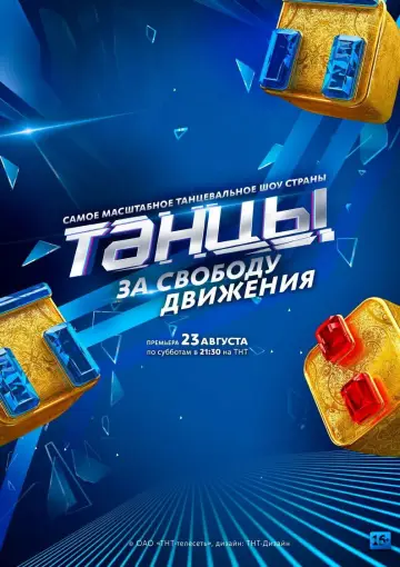 Танцы постер