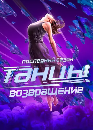 Постер к сериалу "Танцы" #1596196